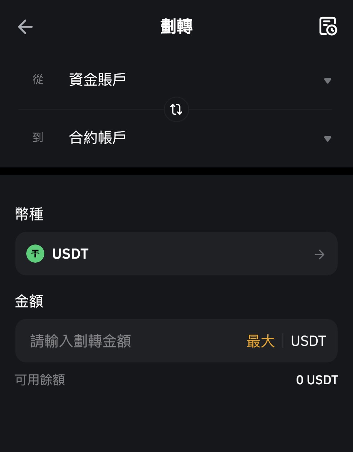 2. 点选从资金帐户转换到合约帐户，并选择想要玩合约的币种（建议是 USDT）