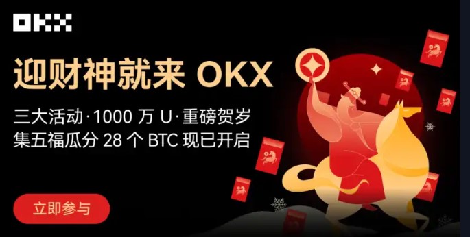 如何参加OKX「迎财神」春节活动？瓜分1000万U奖池！