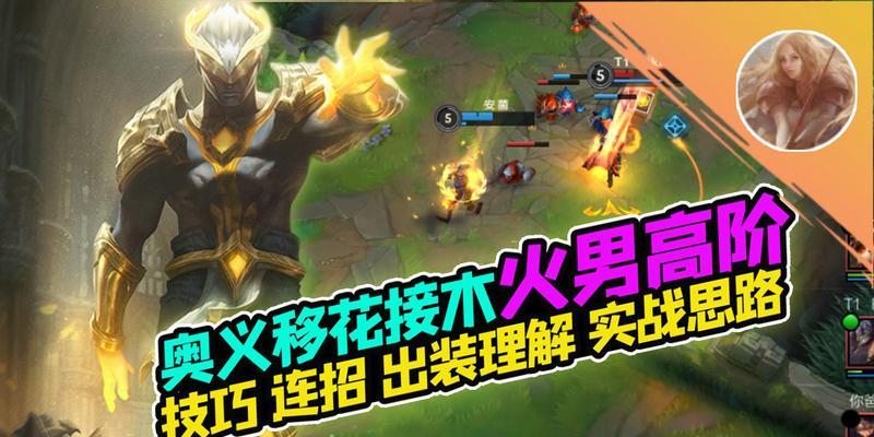 
                        火男高端局思路出装攻略（烈焰重生，征服高端局！）                    