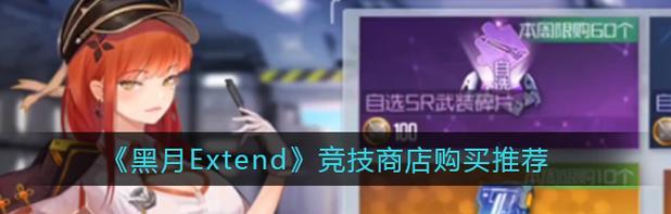 
                        《黑月Extend》游戏武装进阶材料获取攻略（打造强大的战斗装备，玩转黑月世界）                    