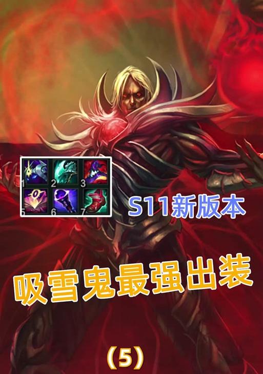 
                        吸血鬼模式出装攻略（吸血鬼模式出装攻略分享，助你成为无敌杀手！）                    