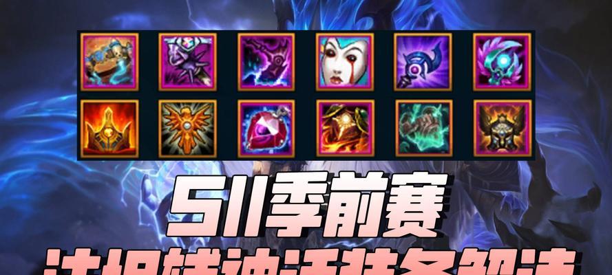 
                        中路法师新英雄出装攻略（以中路法师为例，教你打造最强装备，统治对手！）                    