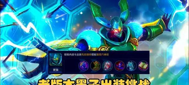 
                        墨子出装铭文攻略全解析（揭秘墨子出装铭文搭配，让你在游戏中成为无敌战神！）                    