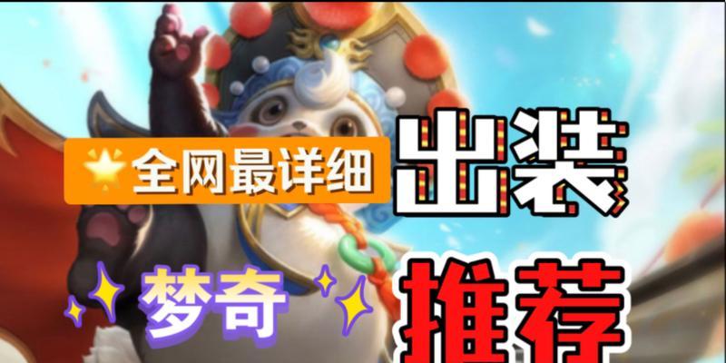 
                        《梦奇出装逻辑思路攻略》（以梦奇出装为核心的游戏策略分享）                    