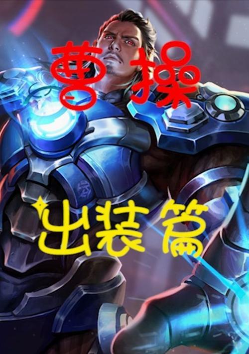 
                        王者荣耀琴谱曹操出装攻略（王者荣耀曹操出装推荐及技巧解析）                    