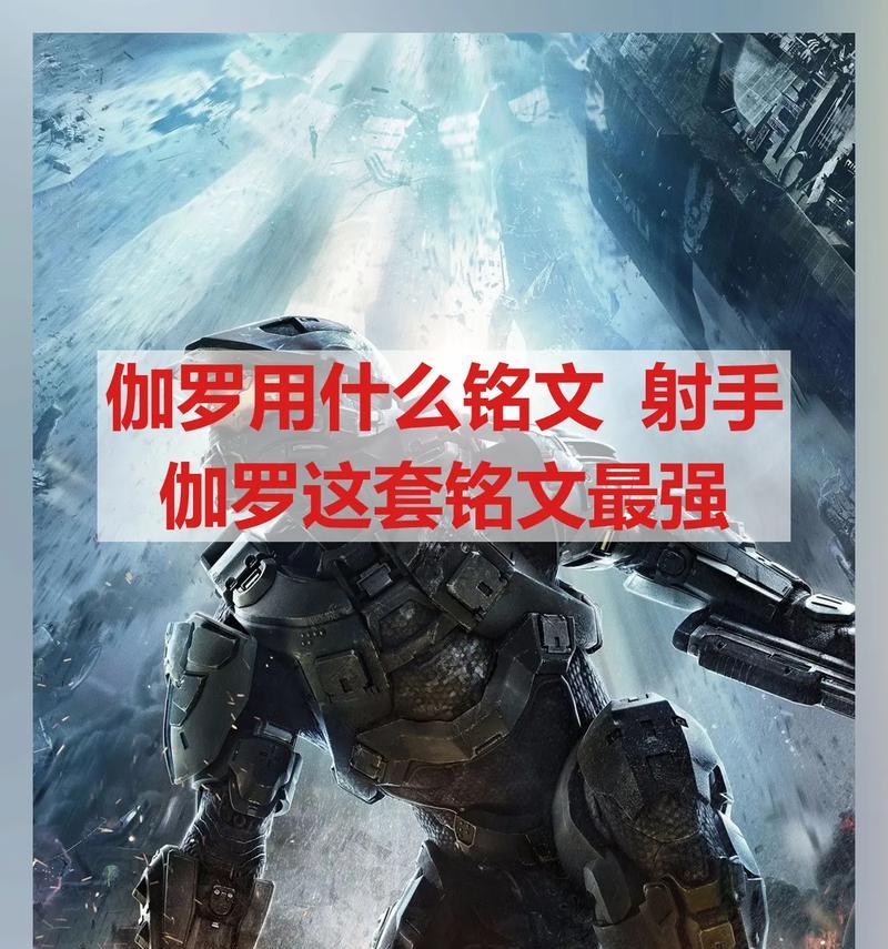 
                        加罗打法、装备和铭文选择一览（加罗打法、装备和铭文选择一览）                    