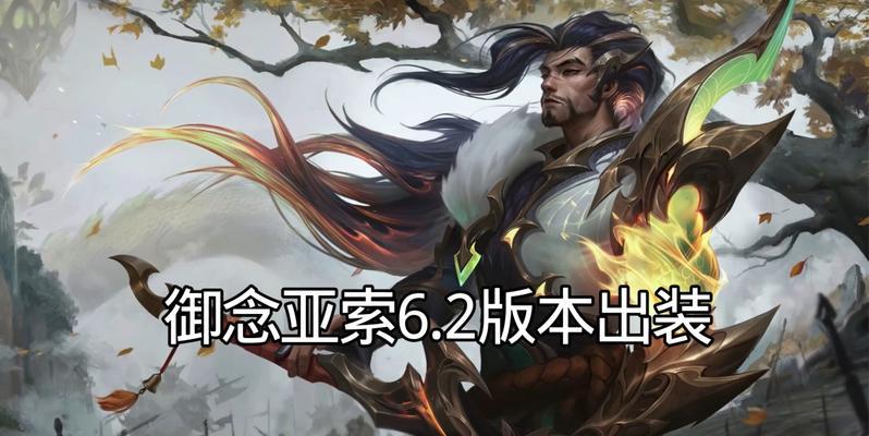 
                        亚索打野攻略（教你如何以亚索打野开局辅助，稳定胜利！）                    