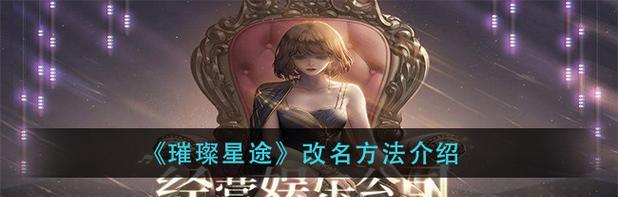 
                        《璀璨星途》游戏体力获得攻略（快速获取游戏体力，玩转星际之旅）                    