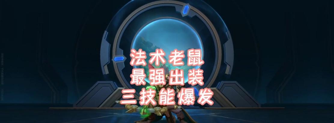 
                        老鼠出装攻略（细节解析与技巧分享，助你成为老鼠玩家中的顶尖选手）                    