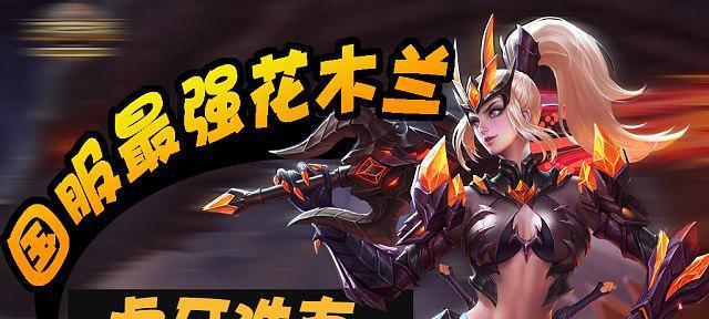 
                        《虎牙别致出装攻略最新版》（了解虎牙别致出装攻略，成为游戏中的强者！）                    