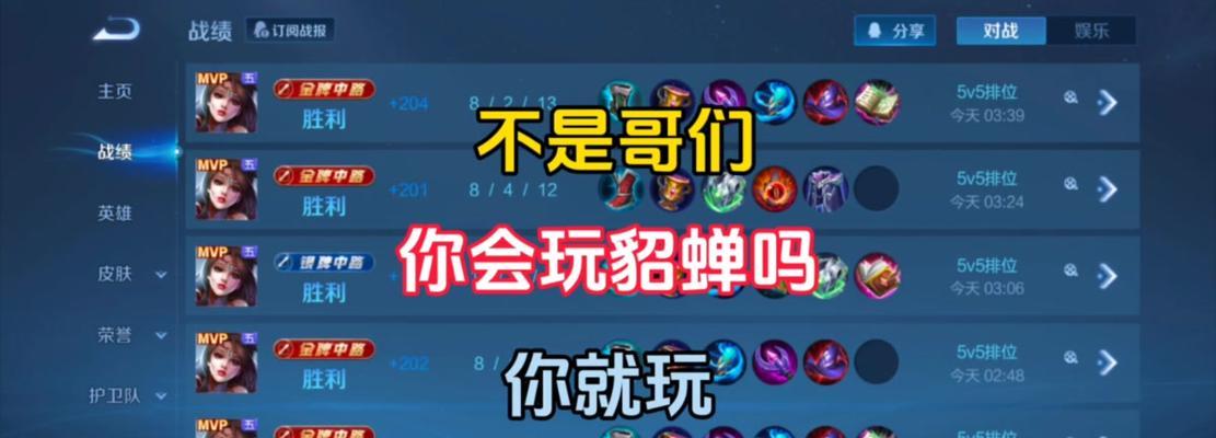 
                        女玩家必看！貂蝉最新出装攻略（掌握关键装备，成为不可战胜的貂蝉之王！）                    