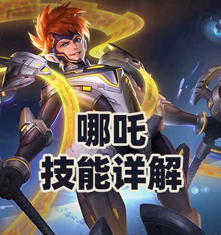 
                        哪吒辅助打法铭文出装攻略（掌握关键铭文与合适装备，助你成为强力辅助哪吒）                    