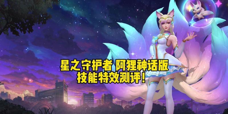 
                        阿狸手游对局出装攻略（解析阿狸的最佳装备选择，助你在手游对局中取得优势）                    