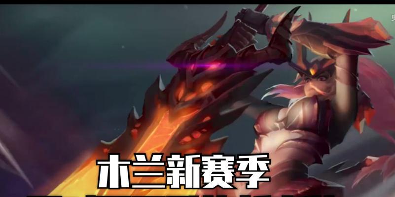 
                        木兰出装铭文详细攻略（带你掌握最有效的木兰出装铭文搭配，让你在游戏中成为无敌战士！）                    