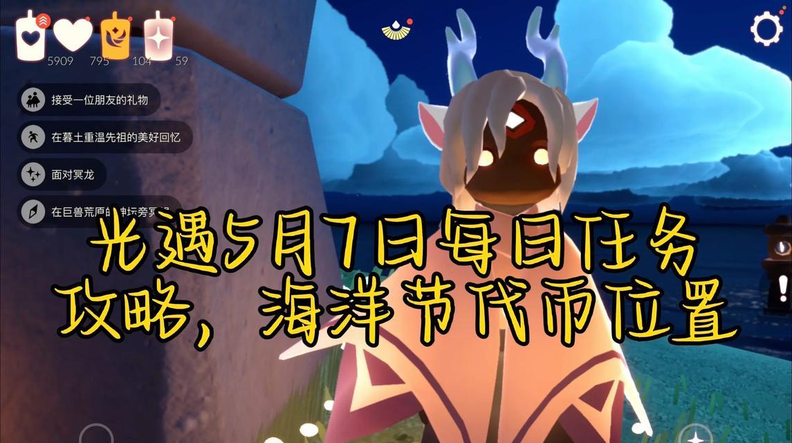 
                        《光遇》8月7日每日任务攻略（如何完成《光遇》每日任务）                    