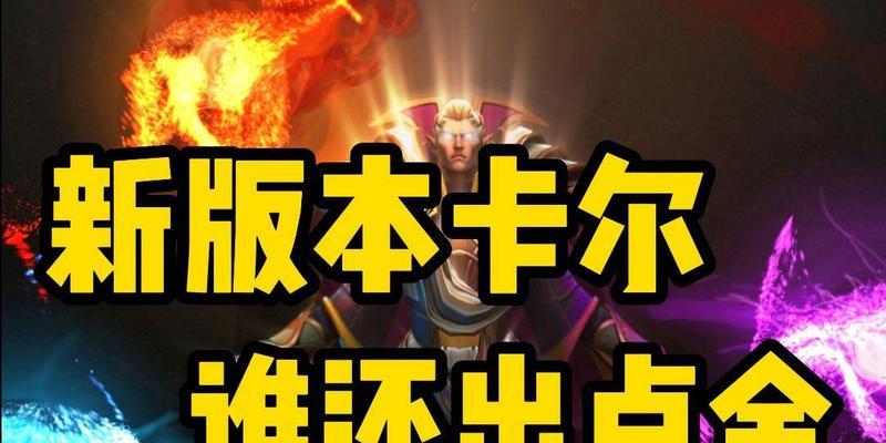 
                        Dota卡尔出装攻略（灵活运用神奇法术，打造无敌魔法师）                    