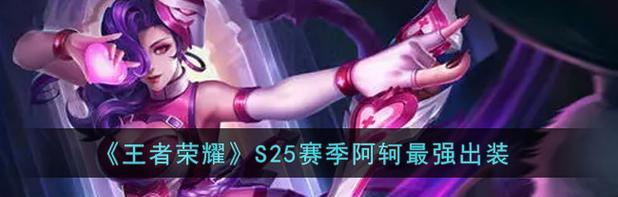 
                        王者荣耀无尽阿轲出装攻略（打造强力无尽阿轲，玩转王者荣耀战场）                    