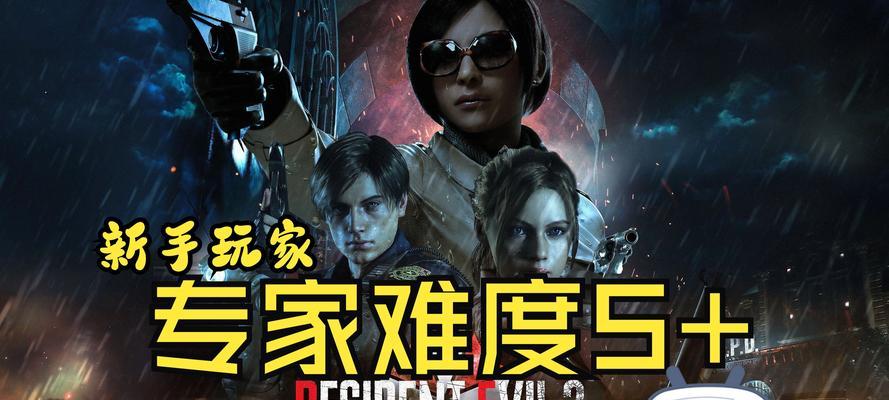 
                        生化危机困难模式攻略（游戏技巧与策略助你在生化危机困难模式中突破困境）                    