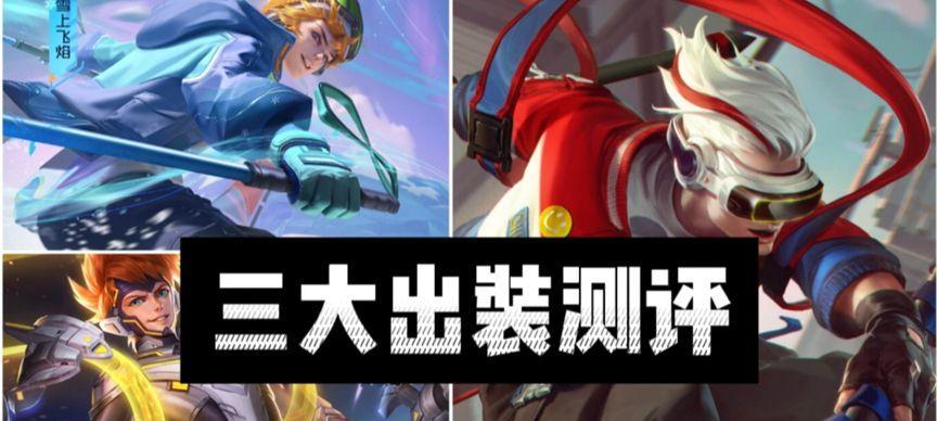 
                        《觉醒之战》英雄奇葩出装攻略（独特策略助你在战场无敌）                    