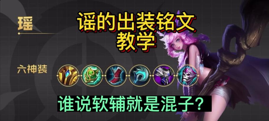 
                        国服姚妹出装思路攻略（玩转姚妹的关键装备与技巧）                    