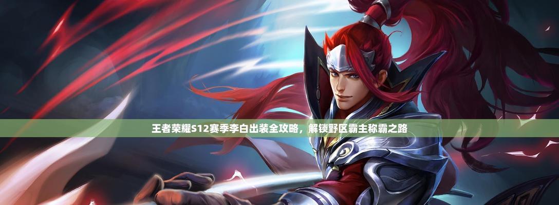 
                        李白专精出装打法攻略（解密李白如何通过专精出装取得胜利）                    