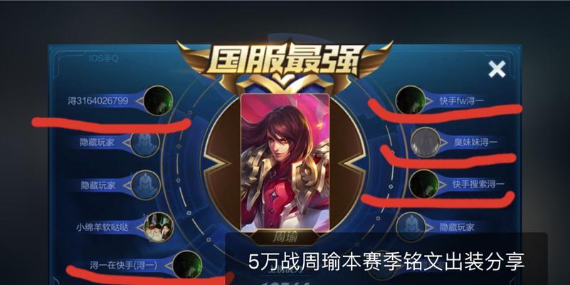 
                        周瑜铭文技能出装攻略（深入剖析周瑜的铭文搭配和技能使用，助你成为战场上的王者）                    