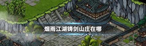 
                        《烟雨江湖》游戏攻略之狂狮刀意获取（如何获取狂狮刀意？狂狮刀意在游戏中的重要性以及获取方法详解！）                    