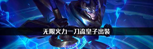 
                        《最新动漫皇子出装攻略》（逐个解析各位皇子的最佳出装方案，助你成为游戏中的王者！）                    