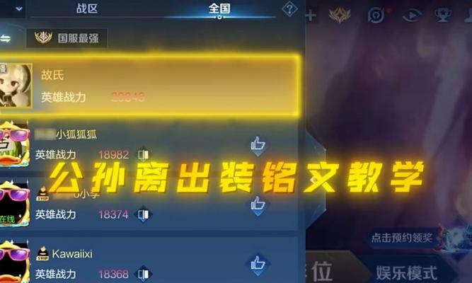 
                        公孙离铭文出装攻略（提升实力必看！公孙离铭文出装攻略解析，助您成为绝对王者！）                    