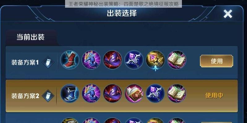 
                        王者荣耀出装技巧攻略（成为王者，从正确的装备开始！）                    