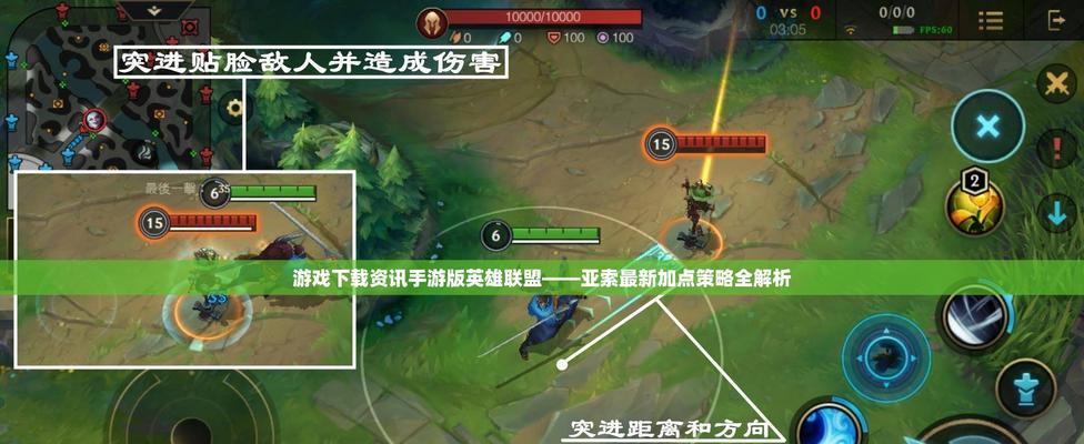 
                        亚索手游新手出装攻略（掌握关键出装，助你稳定提升游戏实力）                    