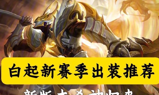 
                        新手攻略（白起打野流出装选择及使用技巧，让你在战场上无往不利）                    