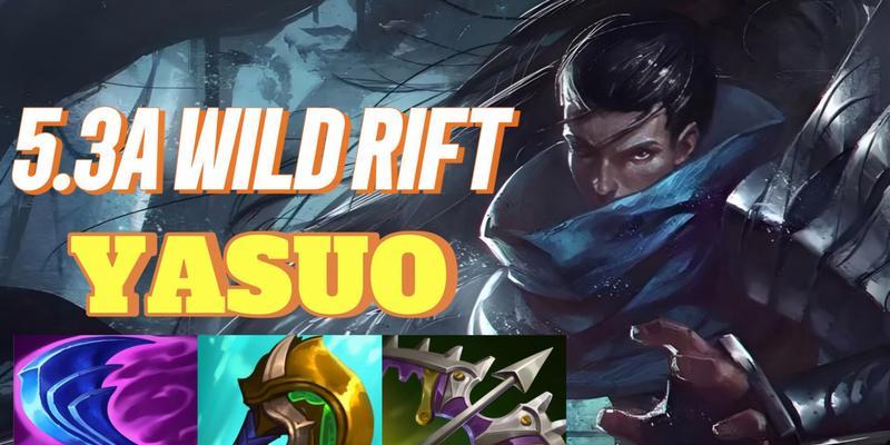 
                        手游亚索出装3.2攻略（制霸召唤峡谷，亚索出装必备攻略！）                    