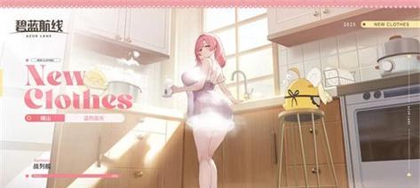 
                        碧南航线攻略（以碧南航线为起点，享受独特的后宅生活体验）                    