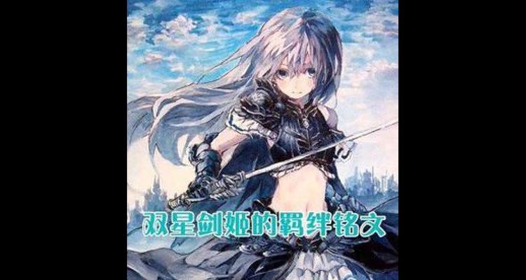 
                        《剑姬对线铭文出装攻略》（掌握剑姬对线技巧，优化铭文出装，成为无敌剑姬的玩家！）                    