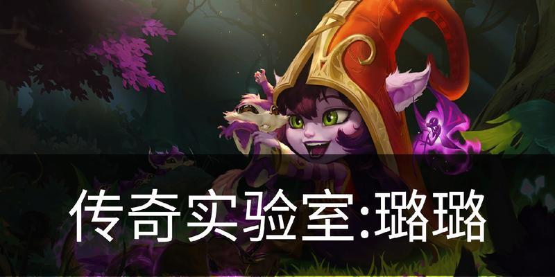
                        《重装璐璐出装符文攻略》（从防御到攻击，打造最强璐璐）                    