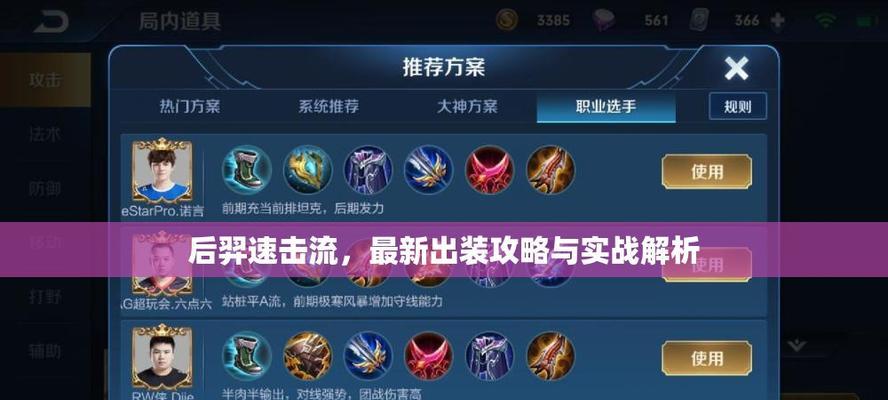 
                        羿辅助出装攻略（打造完美配合，让羿化身超强辅助神射手）                    