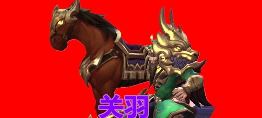 
                        张大仙关羽铭文出装攻略（关羽铭文加点、装备选择、打法技巧全解析，助你成为最强关二爷！）                    