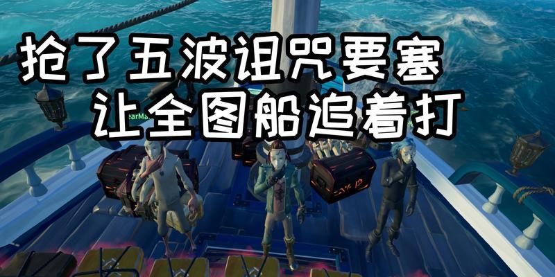 
                        《盗贼之海》游戏幽灵舰船打法攻略（探索游戏中的幽灵舰船，打败邪恶的船长们）                    