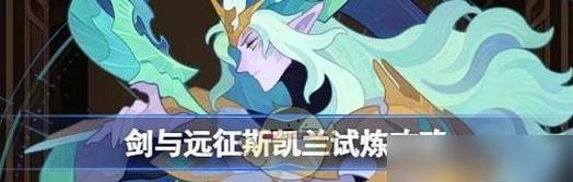 
                        《剑与远征》第一桶金活动攻略（如何快速赚取金币，解锁更多英雄与卡牌？）                    