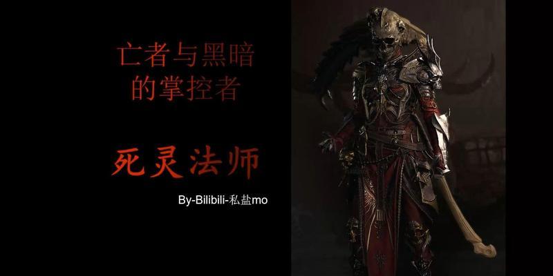 
                        暗黑破坏神不朽死灵法师（探寻暗黑破坏神不朽死灵法师各个流派中的最强选择）                    