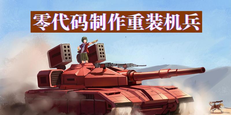 
                        重装机兵战车攻略（掌握关键策略提升胜率，成为终极机兵指挥官！）                    