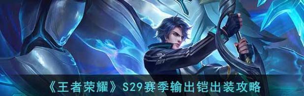 
                        如何选择2023铠铭文，助你成为高段位玩家（详解《王者荣耀》2023铠铭文的选择技巧）                    