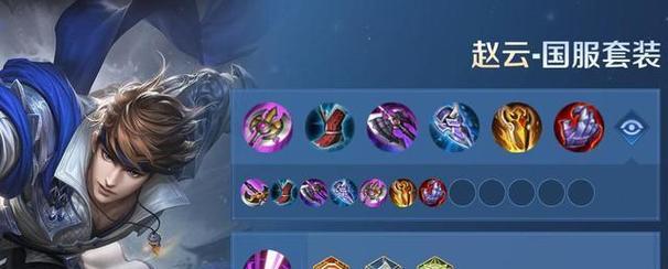 
                        王者荣耀赵云打野出装攻略（攻略赵云打野，助你登上最强王者之位！）                    