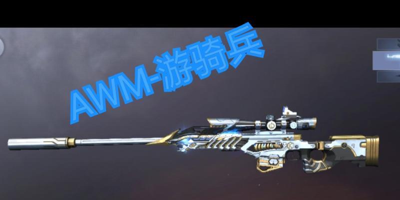 
                        穿越火线手游AWM竞界荣光属性全解析（竞技新品，神器之选，属性详解）                    