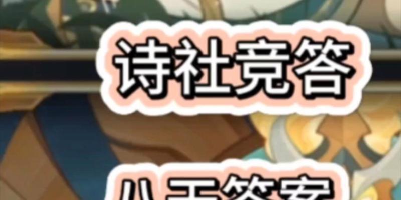 
                        探寻以剑与远征2023诗社竞答的真相（揭秘这场诗与游戏的盛宴）                    