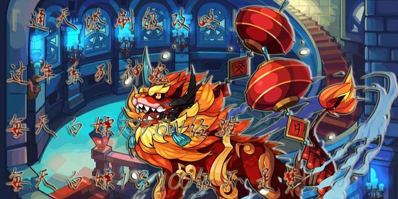 
                        洛克王国炽红莲兽技能搭配大揭秘（探索炽红莲兽技能的奥秘，打造最强战斗阵容）                    