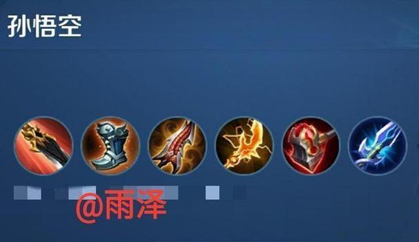 
                        《四级孙悟空铭文出装攻略》（通过铭文搭配打造强力孙悟空，游刃有余战场）                    