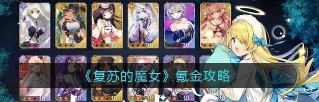 
                        《复苏的魔女》游戏3-18攻略大全（从初学者到高手，教你如何打败3-18）                    