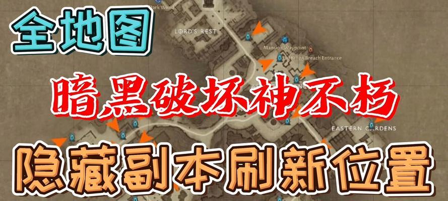 
                        暗黑副本小技巧攻略（揭秘暗黑副本中的隐藏技巧，让你游刃有余）                    